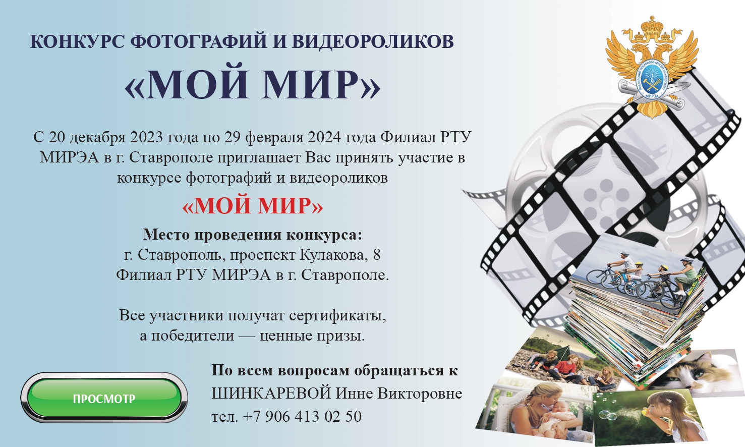 Конкурс «Мой мир» — Филиал РТУ МИРЭА в г. Ставрополе