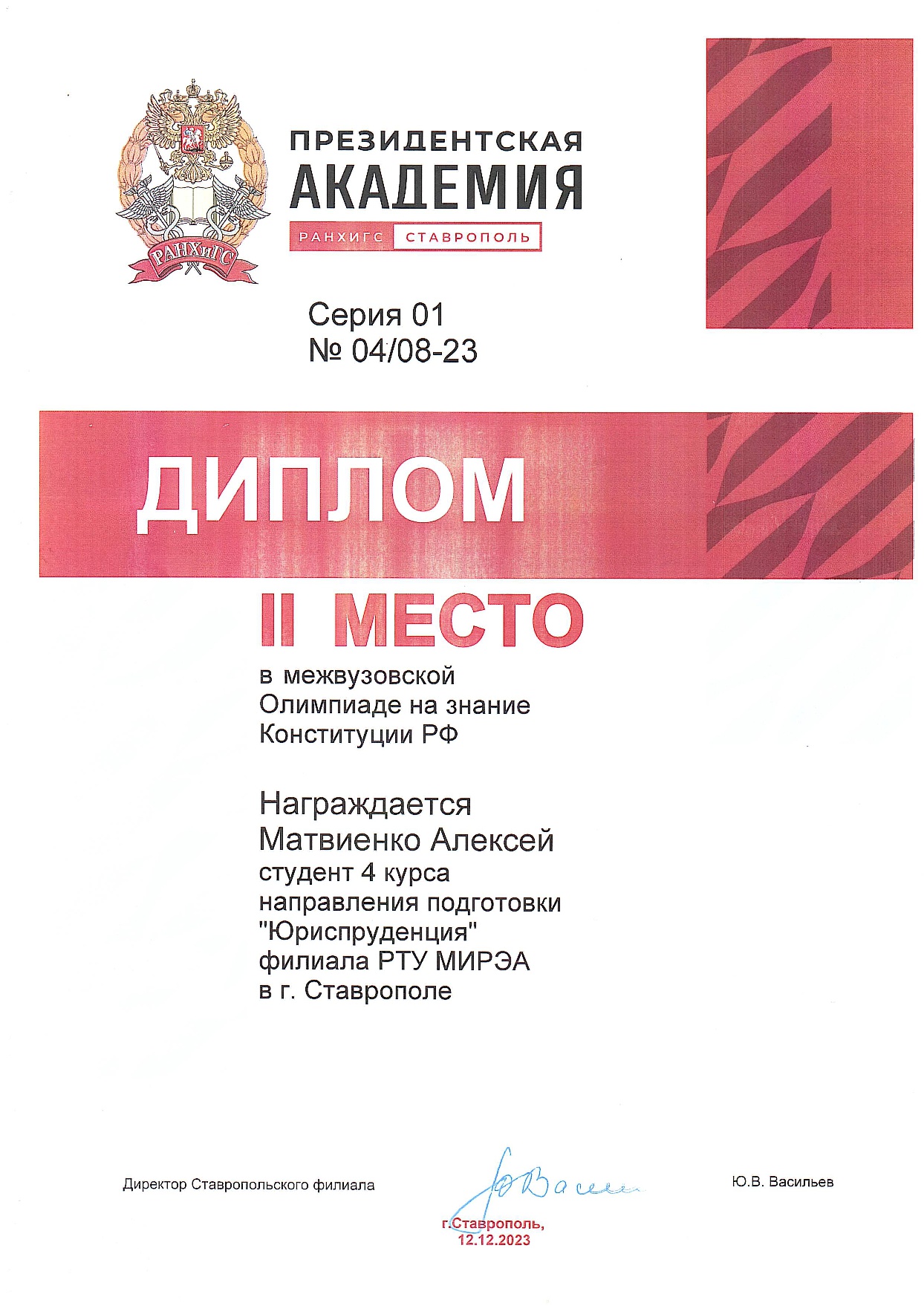 Победы наших студентов на межвузовской олимпиаде на знание Конституции РФ |  26.12.2023 | Ставрополь - БезФормата